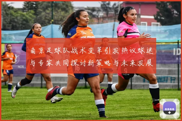 南京足球队战术变革引发热议球迷与专家共同探讨新策略与未来发展