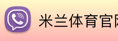 米兰体育官网登录 logo